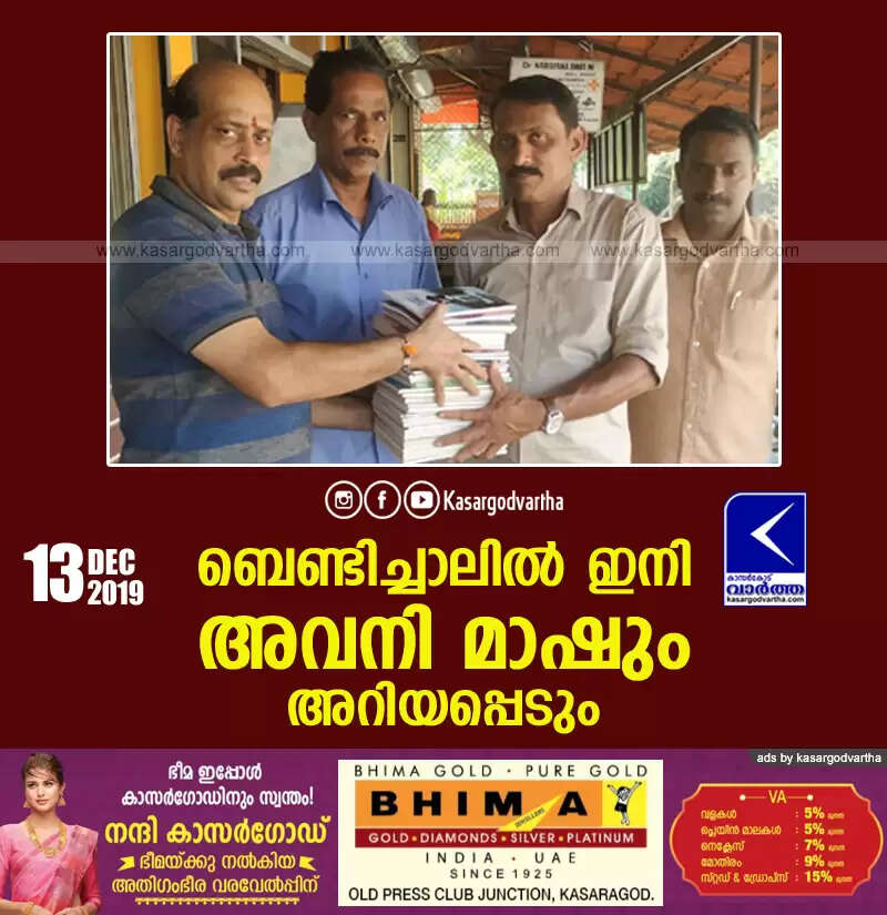 ബെണ്ടിച്ചാലില് ഇനി അവനി മാഷും അറിയപ്പെടും