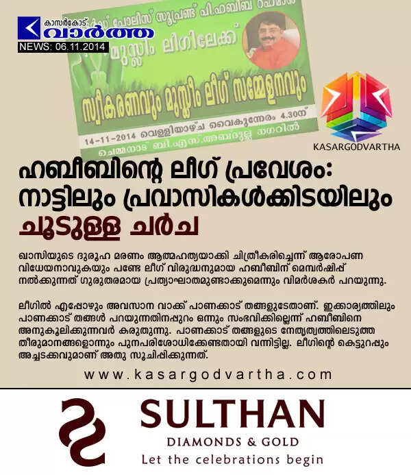 ഹബീബിന്റെ ലീഗ് പ്രവേശം: നാട്ടിലും പ്രവാസികള്ക്കിടയിലും ചൂടുള്ള ചര്ച
