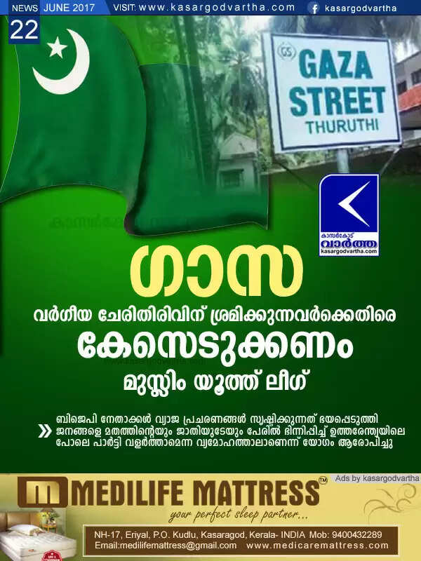 ഗാസ: വര്ഗീയ ചേരിതിരിവിന് ശ്രമിക്കുന്നവര്ക്കെതിരെ കേസെടുക്കണം: മുസ്ലിം യൂത്ത് ലീഗ്