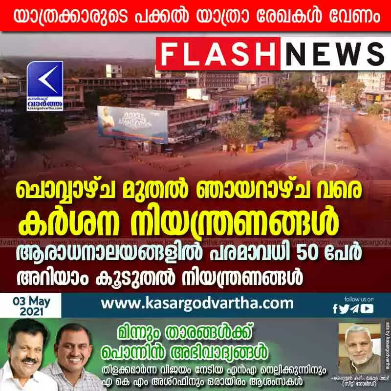 ചൊവ്വാഴ്ച മുതൽ ഞായറാഴ്ച വരെ കർശന നിയന്ത്രണങ്ങൾ; യാത്രക്കാരുടെ പക്കല് യാത്രാ രേഖകള് വേണം, ആരാധനാലയങ്ങളില് പരമാവധി 50 പേര്, അറിയാം കൂടുതൽ നിയന്ത്രണങ്ങൾ