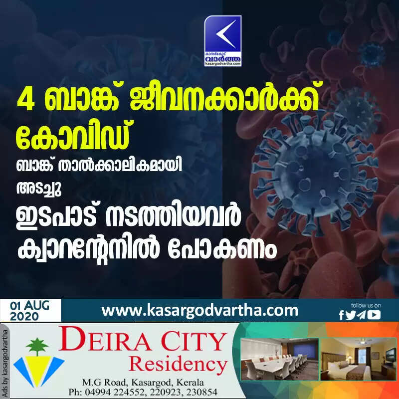 4 ബാങ്ക് ജീവനക്കാർക്ക് കോവിഡ്; ബാങ്ക് താൽക്കാലികമായി അടച്ചു; ഇടപാട് നടത്തിയവർ ക്വാറൻ്റേനിൽ പോകണം