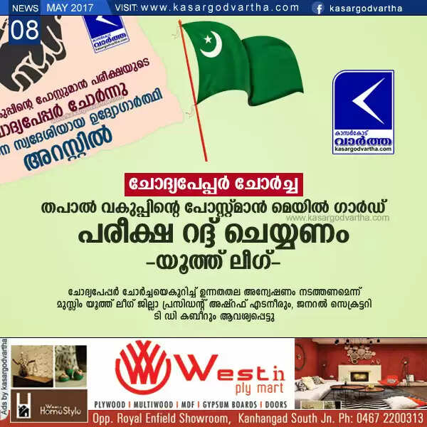 ചോദ്യപേപ്പര് ചോര്ച്ച: തപാല് വകുപ്പിന്റെ പോസ്റ്റ്മാന് മെയില് ഗാര്ഡ് പരീക്ഷ റദ്ദ് ചെയ്യണം- യൂത്ത് ലീഗ്