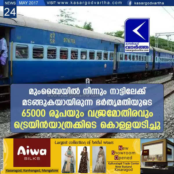 മുംബൈയില് നിന്നും നാട്ടിലേക്ക് മടങ്ങുകയായിരുന്ന ഭര്തൃമതിയുടെ 65000 രൂപയും വജ്രമോതിരവും ട്രെയിന്യാത്രക്കിടെ കൊള്ളയടിച്ചു