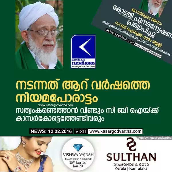 നടന്നത് ആറ് വര്ഷത്തെ നിയമപോരാട്ടം; സത്യംകണ്ടെത്താന് വീണ്ടും സി ബി ഐയ്ക്ക് കാസര്കോട്ടെത്തേണ്ടിവരും