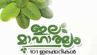 ചെറുവത്തൂരില് 101 ഇലക്കറികള് വിളമ്പി ഉത്രാടസദ്യ; മന്ത്രി കെ.പി മോഹനന് ഉദ്ഘാടനം ചെയ്യും