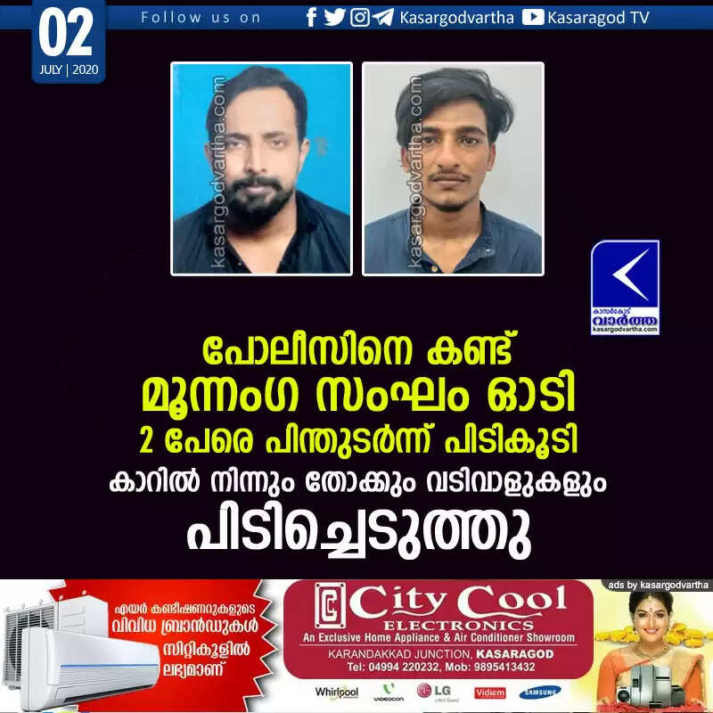 പോലീസിനെ കണ്ട് മൂന്നംഗ സംഘം ഓടി; 2 പേരെ പിന്തുടര്ന്ന് പിടികൂടി, കാറില് നിന്നും തോക്കും വടിവാളുകളും പിടിച്ചെടുത്തു