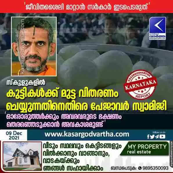 സ്കൂളുകളിൽ കുട്ടികൾക്ക് മുട്ട വിതരണം ചെയ്യുന്നതിനെതിരെ പേജാവർ സ്വാമിജി; 'ഓരോരുത്തർക്കും അവരവരുടെ ഭക്ഷണം തെരഞ്ഞെടുക്കാൻ അവകാശമുണ്ട്'
