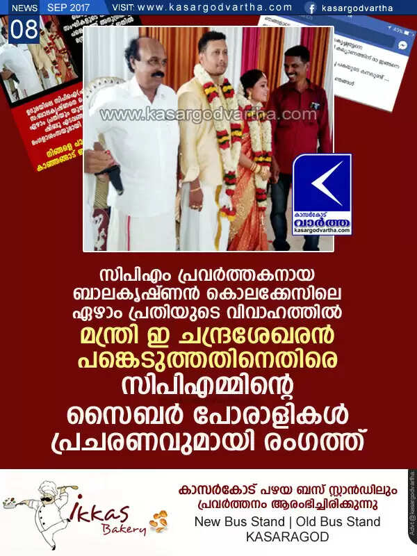 സി പി എം പ്രവര്ത്തകനായ ബാലകൃഷ്ണന് കൊലക്കേസിലെ ഏഴാം പ്രതിയുടെ വിവാഹത്തില് മന്ത്രി ഇ ചന്ദ്രശേഖരന് പങ്കെടുത്തതിനെതിരെ സി പി എമ്മിന്റെ സൈബര് പോരാളികള് പ്രചരണവുമായി രംഗത്ത്