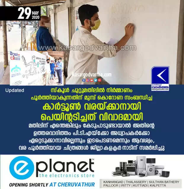 സ്കൂള് ചുറ്റുമതിലില് നിര്മ്മാണം പൂര്ത്തിയാകുന്നതിന് മുമ്പ് കൊറോണ സംബന്ധിച്ച കാര്ട്ടൂണ് വരയ്ക്കാനായി പെയിന്റടിച്ചത് വിവാദമായി; മതിലിന് എന്തെങ്കിലും കേടുപാടുണ്ടായാല് അതിന്റെ ഉത്തരവാദിത്തം പി.ടി.എയ്ക്കോ അധ്യാപകര്ക്കോ ഏറ്റെടുക്കാനാവില്ലെന്നും ഇടപെടണമെന്നും ആവശ്യം, വര പൂര്ത്തിയായ ചിത്രങ്ങള് ജില്ലാ കളക്ടര് നാടിന് സമര്പ്പിച്ചു