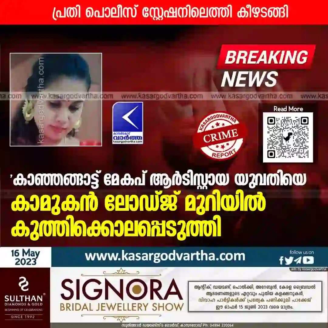 Killed | 'കാഞ്ഞങ്ങാട്ട് മേകപ് ആർടിസ്റ്റായ യുവതിയെ കാമുകൻ ലോഡ്ജ് മുറിയിൽ കുത്തിക്കൊലപ്പെടുത്തി; കൊലയ്ക്ക് ശേഷം പൊലീസ് സ്റ്റേഷനിലെത്തി കീഴടങ്ങി'