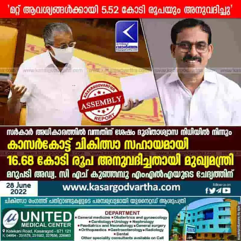CM relief fund | സര്കാര് അധികാരത്തില് വന്നതിന് ശേഷം ദുരിതാശ്വാസ നിധിയില് നിന്നും കാസര്കോട്ട് ചികിത്സാ സഹായമായി 16.68 കോടി രൂപ അനുവദിച്ചതായി മുഖ്യമന്ത്രി; 'മറ്റ് ആവശ്യങ്ങള്ക്കായി 5.52 കോടി രൂപയും അനുവദിച്ചു'; മറുപടി അഡ്വ. സി എച് കുഞ്ഞമ്പു എംഎല്എയുടെ ചേദ്യത്തിന്