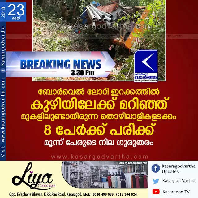 ബോര്വെല് ലോറി ഇറക്കത്തില് കുഴിയിലേക്ക് മറിഞ്ഞ് മുകളിലുണ്ടായിരുന്ന തൊഴിലാളികളടക്കം 8 പേര്ക്ക് പരിക്ക്; മൂന്ന് പേരുടെ നില ഗുരുതരം