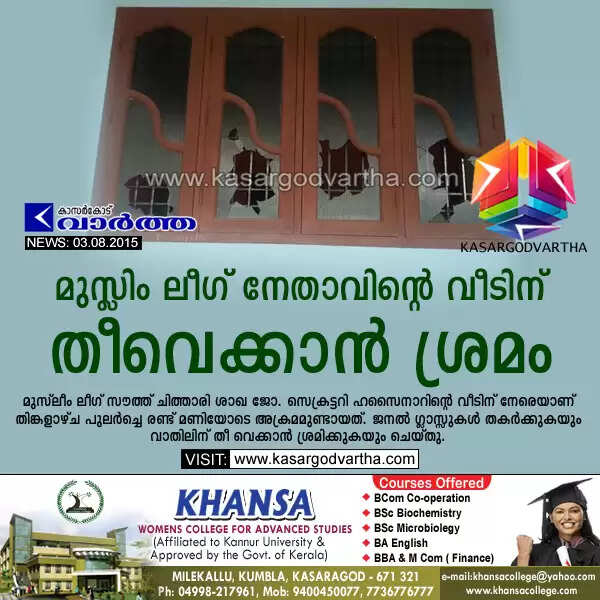 മുസ്ലിം ലീഗ് നേതാവിന്റെ വീടിന് തീവെക്കാന് ശ്രമം