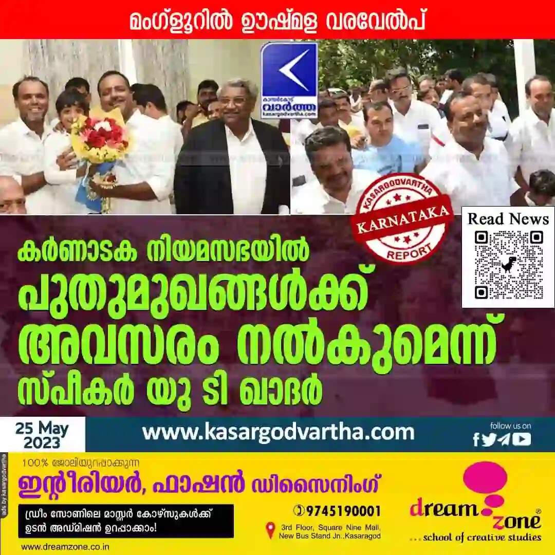 U T Khader | കർണാടക നിയമസഭയിൽ പുതുമുഖങ്ങൾക്ക് അവസരം നൽകുമെന്ന് സ്പീകർ യു ടി ഖാദർ; മംഗ്ളൂറിൽ ഊഷ്മള വരവേൽപ്