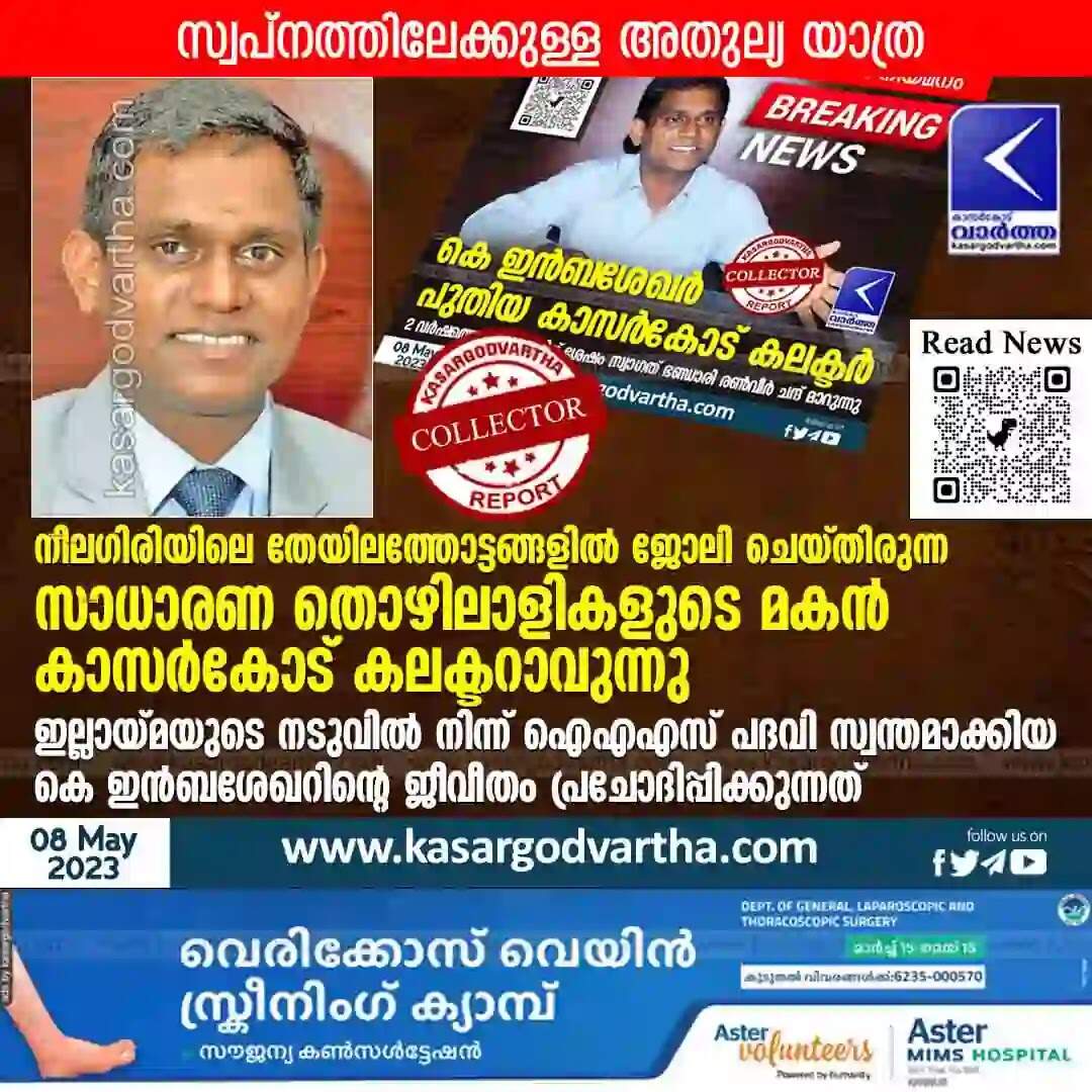 K Inbasekar | നീലഗിരിയിലെ തേയിലത്തോട്ടങ്ങളിൽ ജോലി ചെയ്തിരുന്ന സാധാരണ തൊഴിലാളികളുടെ മകൻ കാസർകോട് കലക്ടറാവുന്നു; ഇല്ലായ്മയുടെ നടുവിൽ നിന്ന് ഐഎഎസ് പദവി സ്വന്തമാക്കിയ കെ ഇൻബശേഖറിന്റെ ജീവീതം പ്രചോദിപ്പിക്കുന്നത്