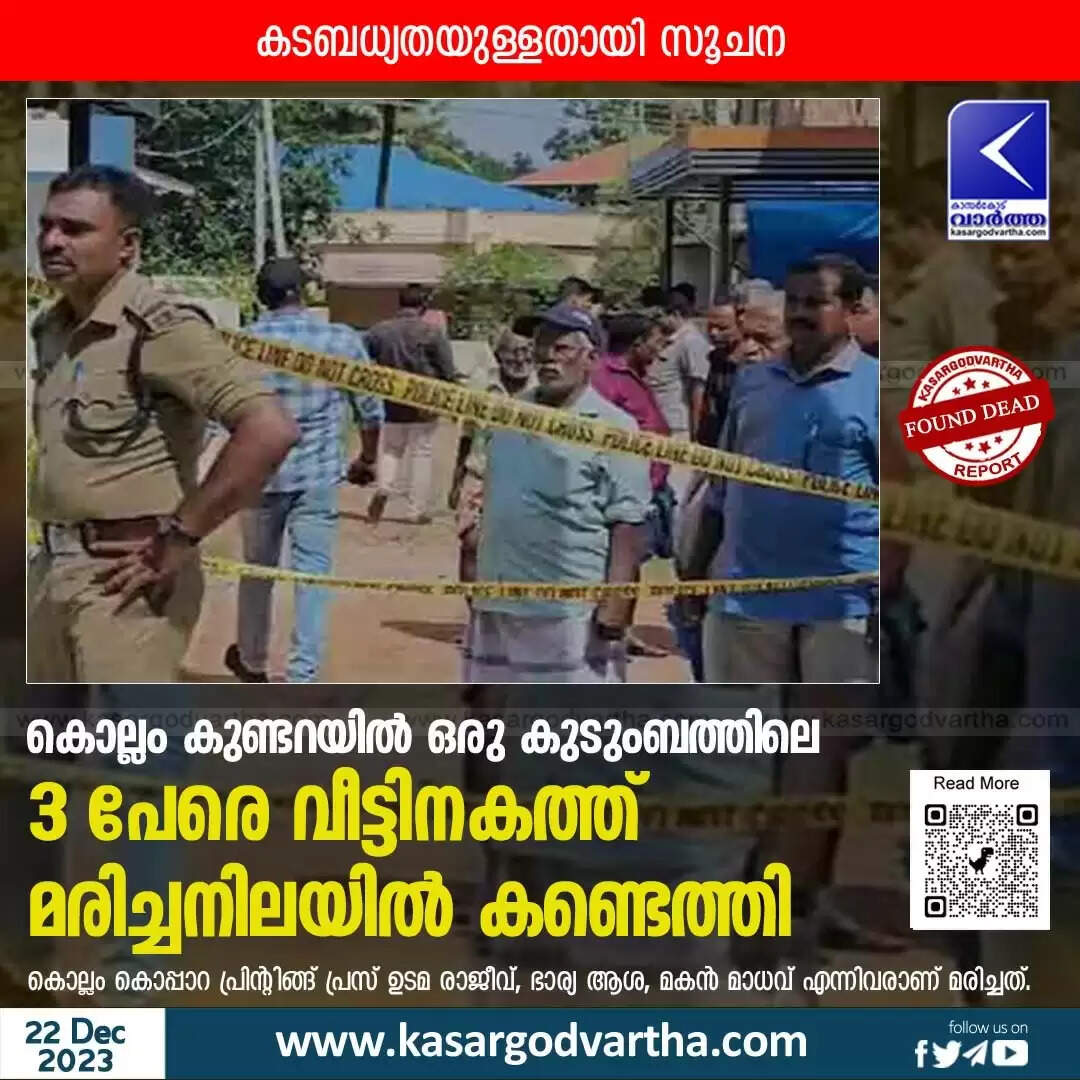 Found Dead | കൊല്ലം കുണ്ടറയില് ഒരു കുടുംബത്തിലെ 3 പേരെ വീട്ടിനകത്ത് മരിച്ചനിലയില് കണ്ടെത്തി