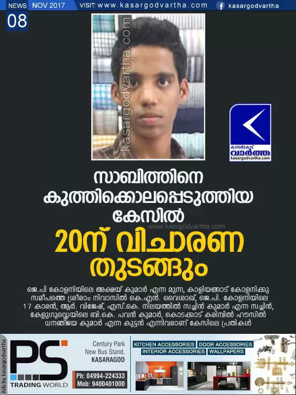 സാബിത്തിനെ കുത്തിക്കൊലപ്പെടുത്തിയ കേസില് 20ന് വിചാരണ തുടങ്ങും