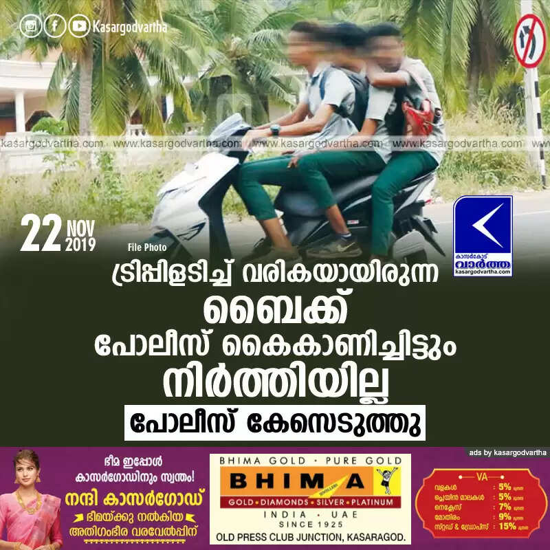 ട്രിപ്പിളടിച്ച് വരികയായിരുന്ന ബൈക്ക് പോലീസ് കൈകാണിച്ചിട്ടും നിര്ത്തിയില്ല; പോലീസ് കേസെടുത്തു
