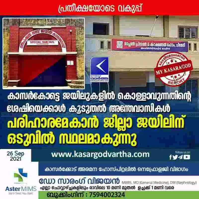 കാസർകോട്ടെ ജയിലുകളിൽ കൊള്ളാവുന്നതിന്റെ ശേഷിയെക്കാൾ കൂടുതൽ അന്തേവാസികൾ; പരിഹാരമേകാൻ ജില്ലാ ജയിലിന് ഒടുവിൽ സ്ഥലമാകുന്നു; പ്രതീക്ഷയോടെ വകുപ്പ്