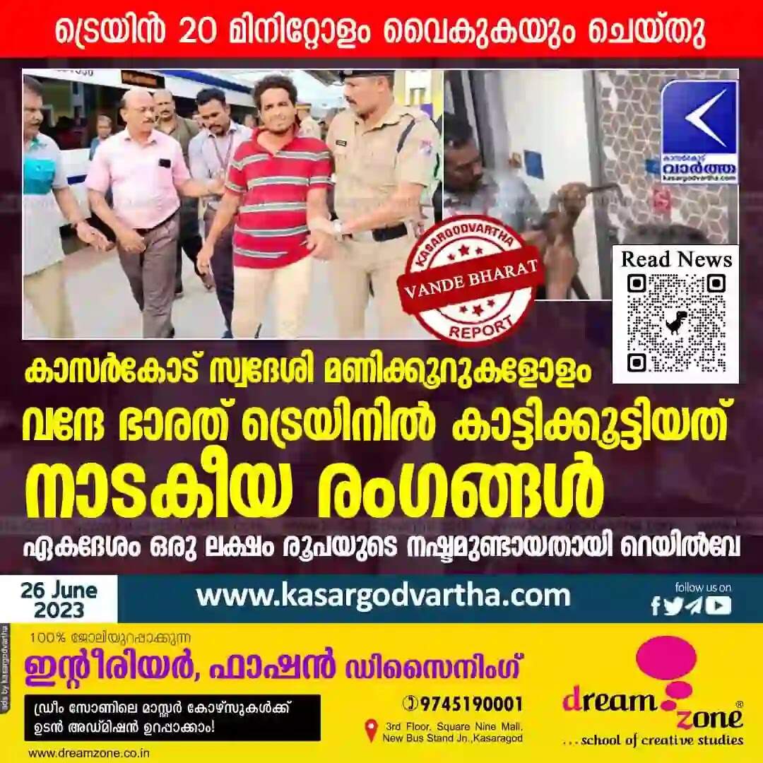 Vande Bharat | കാസർകോട് സ്വദേശി മണിക്കൂറുകളോളം വന്ദേ ഭാരത് ട്രെയിനിൽ കാട്ടിക്കൂട്ടിയത് നാടകീയ രംഗങ്ങൾ; ഏകദേശം ഒരു ലക്ഷം രൂപയുടെ നഷ്ടമുണ്ടായതായി റെയിൽവേ