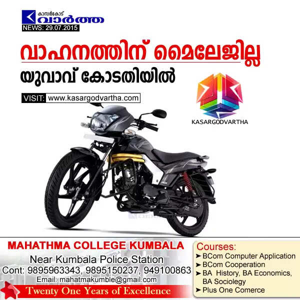 വാഹനത്തിന് മൈലേജില്ല; യുവാവ് കോടതിയില്