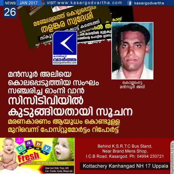 മന്സൂര് അലിയെ കൊലപ്പെടുത്തിയ സംഘം സഞ്ചരിച്ച ഓംനി വാന് സിസിടിവിയില് കുടുങ്ങിയതായി സൂചന; മരണകാരണം ആയുധം കൊണ്ടുള്ള മുറിവെന്ന് പോസ്റ്റുമോര്ട്ടം റിപോര്ട്ട്