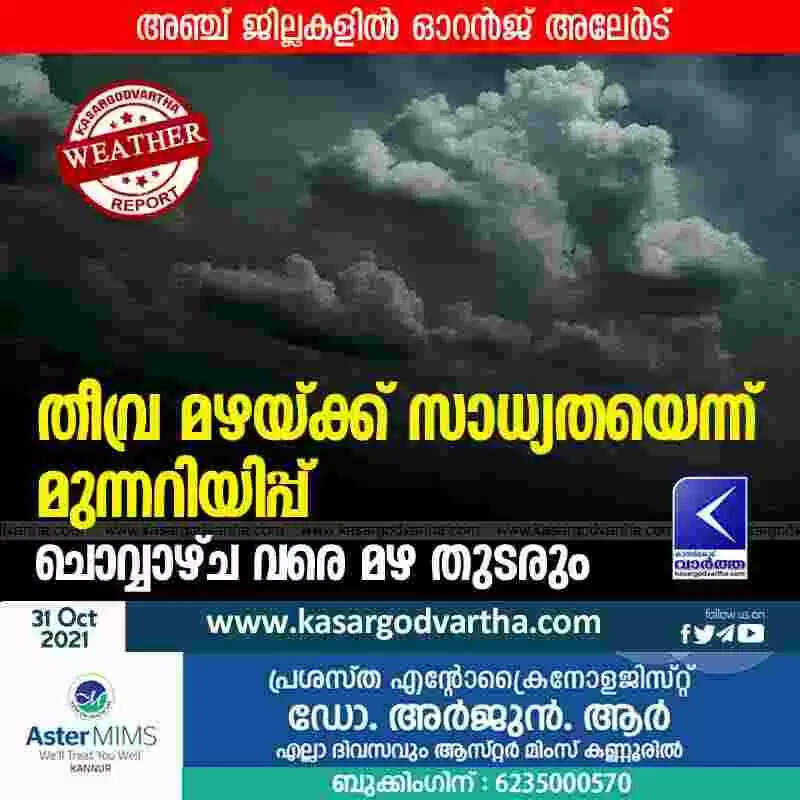 തീവ്ര മഴയ്ക്ക് സാധ്യതയെന്ന് മുന്നറിയിപ്പ്; അഞ്ച് ജില്ലകളിൽ ഓറൻജ് അലേർട്; ചൊവ്വാഴ്ച വരെ മഴ തുടരും