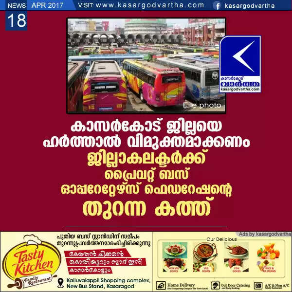 കാസര്കോട് ജില്ലയെ ഹര്ത്താല് വിമുക്തമാക്കണം; ജില്ലാകലക്ടര്ക്ക് പ്രൈവറ്റ് ബസ് ഓപ്പറേറ്റേഴ്സ് ഫെഡറേഷന്റെ തുറന്ന കത്ത്