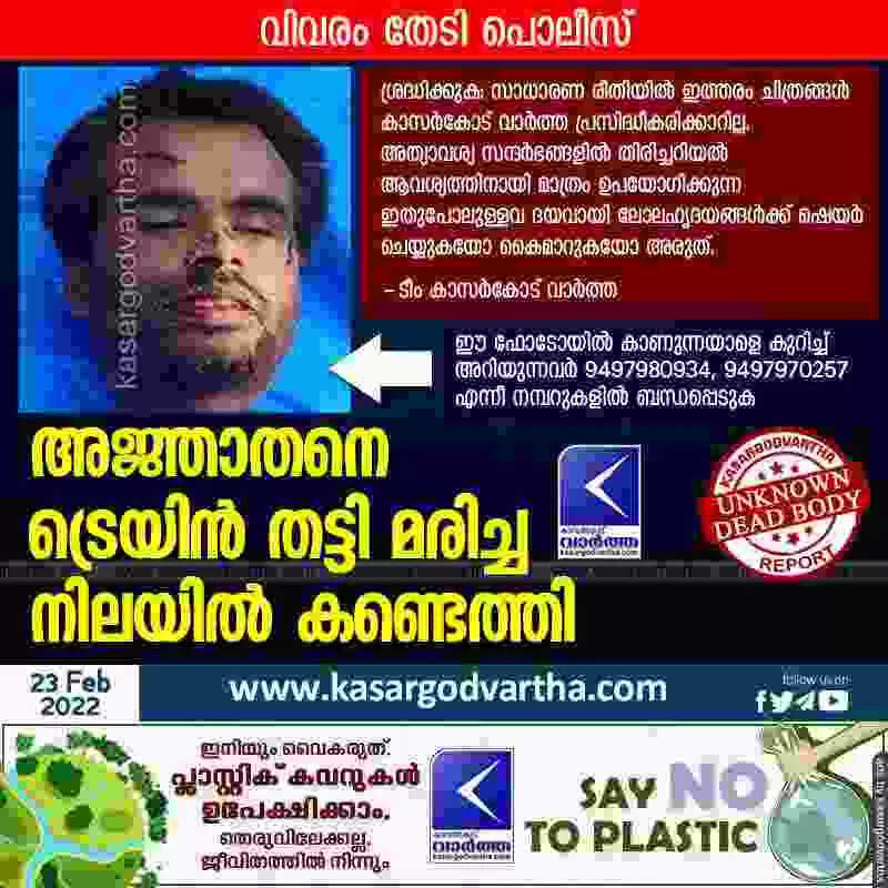അജ്ഞാതനെ ട്രെയിൻ തട്ടി മരിച്ച നിലയിൽ കണ്ടെത്തി