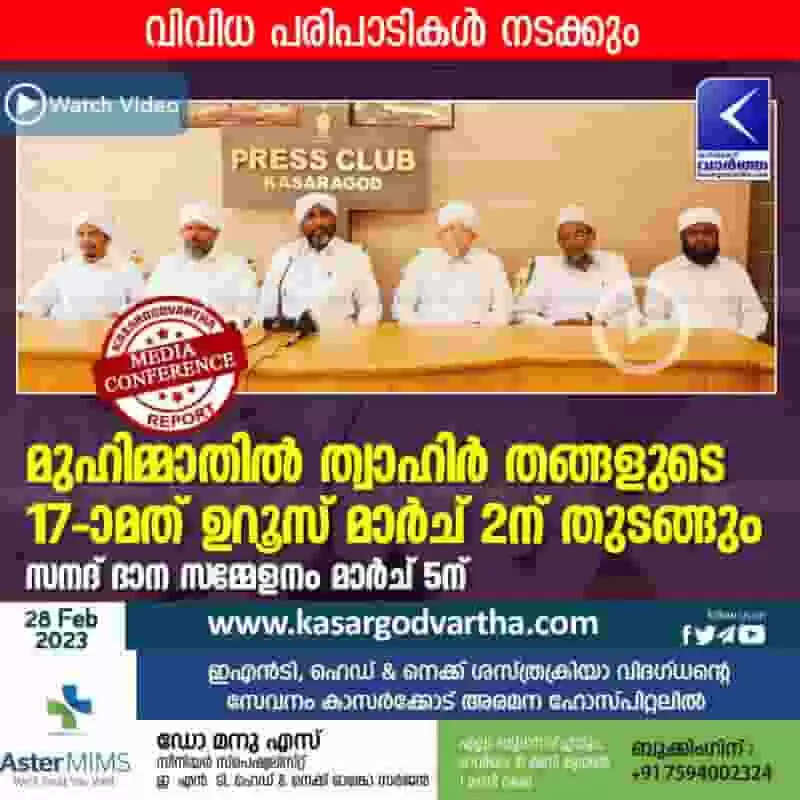 Uroos | മുഹിമ്മാതില് ത്വാഹിര് തങ്ങളുടെ 17-ാമത് ഉറൂസ് മാര്ച് 2ന് തുടങ്ങും; സനദ് ദാന സമ്മേളനം മാര്ച് 5ന്