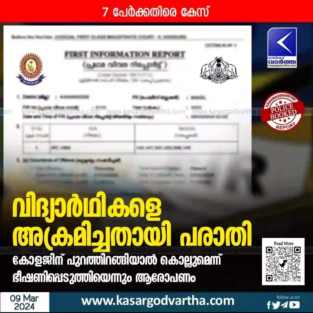 Police Booked | വിദ്യാർഥികളെ അക്രമിച്ചതായി പരാതി; കോളജിന് പുറത്തിറങ്ങിയാൽ കൊല്ലുമെന്ന് ഭീഷണിപ്പെടുത്തിയെന്നും ആരോപണം; 7 പേർക്കതിരെ കേസ്