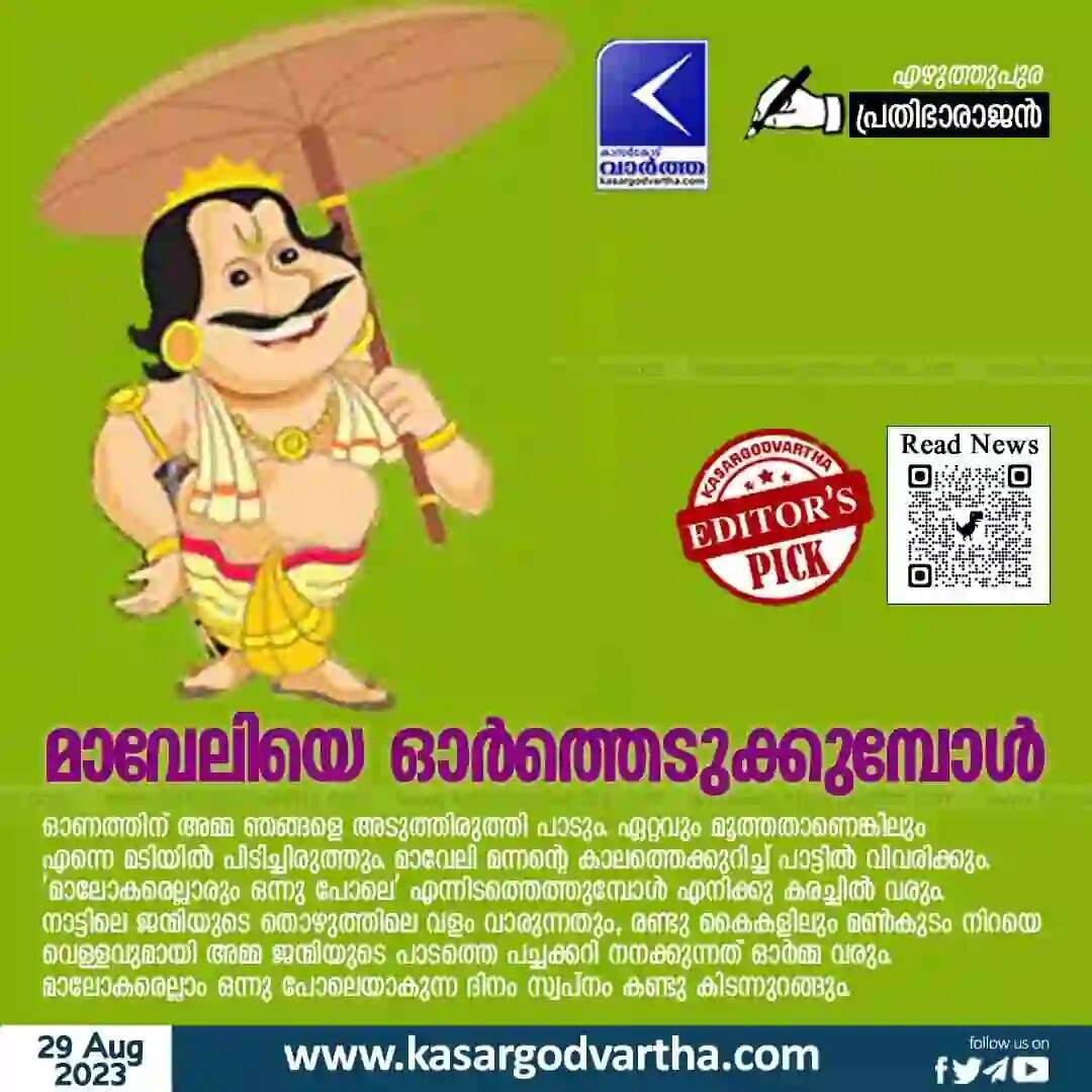 Onam | മാവേലിയെ ഓര്ത്തെടുക്കുമ്പോള്