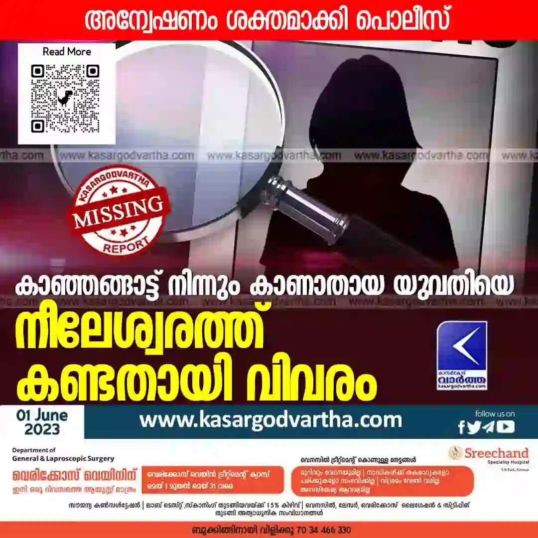 Missing Case | കാഞ്ഞങ്ങാട്ട് നിന്നും കാണാതായ യുവതിയെ നീലേശ്വരത്ത് കണ്ടതായി വിവരം; അന്വേഷണം ശക്തമാക്കി പൊലീസ്