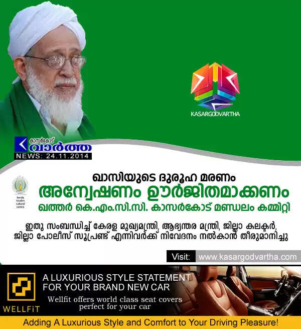 ഖാസിയുടെ ദുരൂഹ മരണം: അന്വേഷണം ഊര്ജിതമാക്കണം- ഖത്തര് കെ.എം.സി.സി. കാസര്കോട് മണ്ഡലം കമ്മിറ്റി