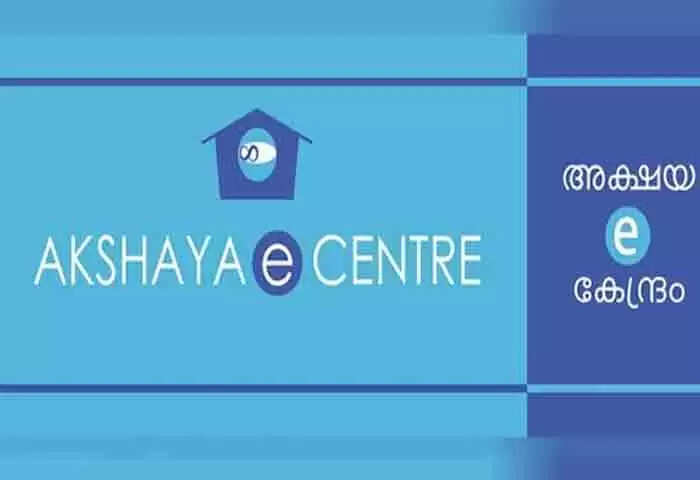 Vigilance Raid | ഓപറേഷൻ ഇ സേവ: കാസർകോട്ടെ അക്ഷയ കേന്ദ്രങ്ങളിലും വിജിലൻസിന്റെ മിന്നൽ പരിശോധന; ക്രമക്കേടുകൾ കണ്ടെത്തിയെന്ന് അധികൃതർ