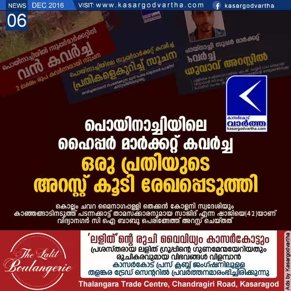 പൊയിനാച്ചിയിലെ ഹൈപ്പര് മാര്ക്കറ്റ് കവര്ച്ച; ഒരു പ്രതിയുടെ അറസ്റ്റ് കൂടി രേഖപ്പെടുത്തി