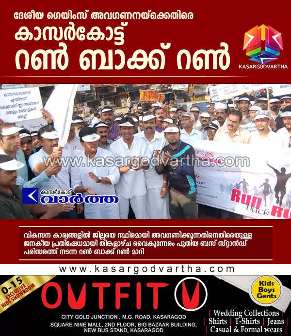 ദേശീയ ഗെയിംസ്: അവഗണനയ്ക്കെതിരെ കാസര്കോട്ട് റണ് ബാക്ക് റണ്