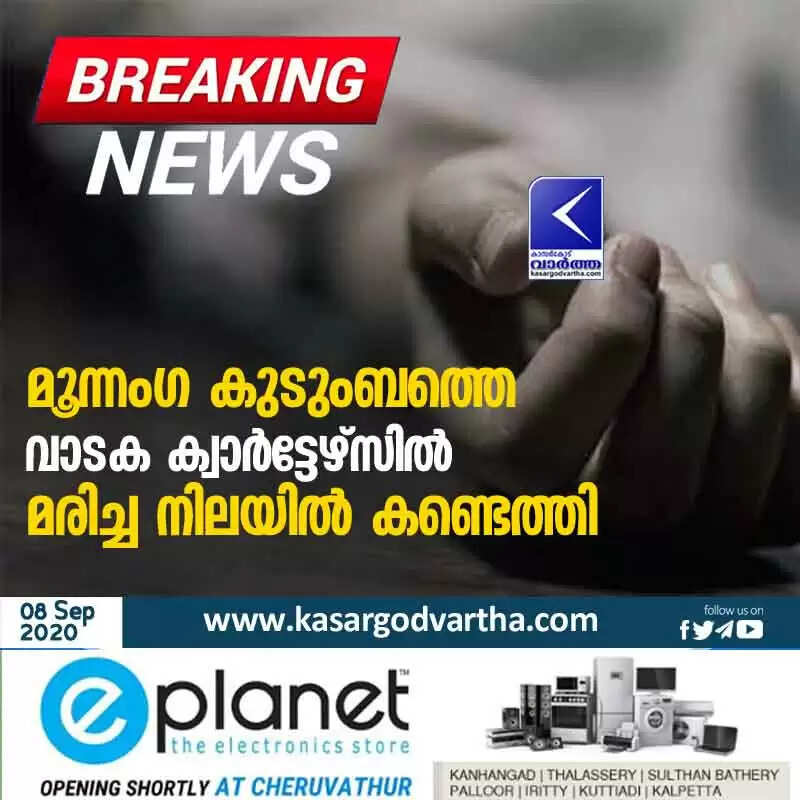 മൂന്നംഗ കുടുംബത്തെ വാടക ക്വാർട്ടേഴ്സിൽ മരിച്ച നിലയിൽ കണ്ടെത്തി