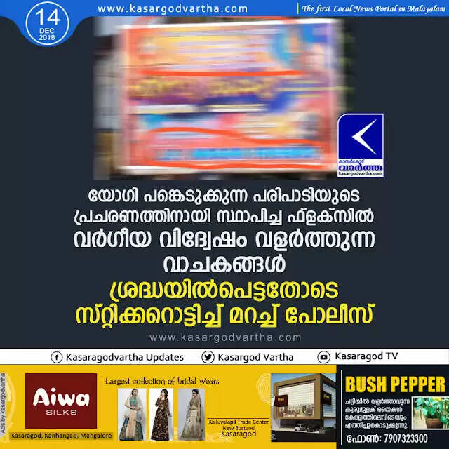 യോഗി പങ്കെടുക്കുന്ന പരിപാടിയുടെ പ്രചരണത്തിനായി സ്ഥാപിച്ച ഫ്ളക്സില് വര്ഗീയ വിദ്വേഷം വളര്ത്തുന്ന വാചകങ്ങള്; ശ്രദ്ധയില്പെട്ടതോടെ സ്റ്റിക്കറൊട്ടിച്ച് മറച്ച് പോലീസ്