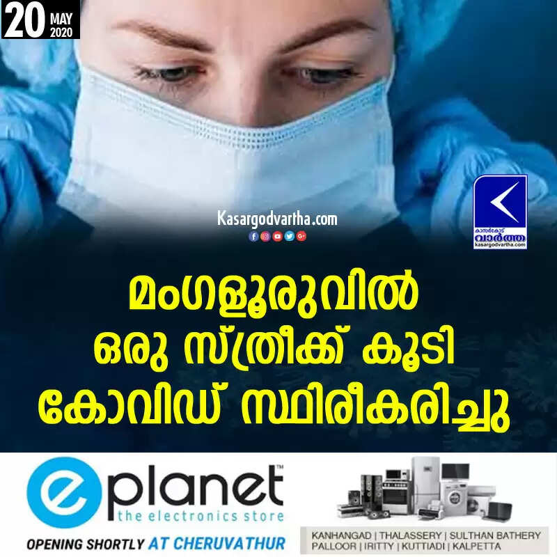 മംഗളൂരുവില് ഒരു സ്ത്രീക്ക് കൂടി കോവിഡ് സ്ഥിരീകരിച്ചു