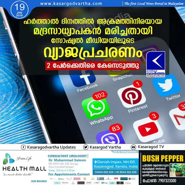 ഹര്ത്താല് ദിനത്തില് അക്രമത്തിനിരയായ മദ്രസാധ്യാപകന് മരിച്ചതായി സോഷ്യല് മീഡിയയിലൂടെ വ്യാജപ്രചരണം; 2 പേര്ക്കെതിരെ കേസെടുത്തു