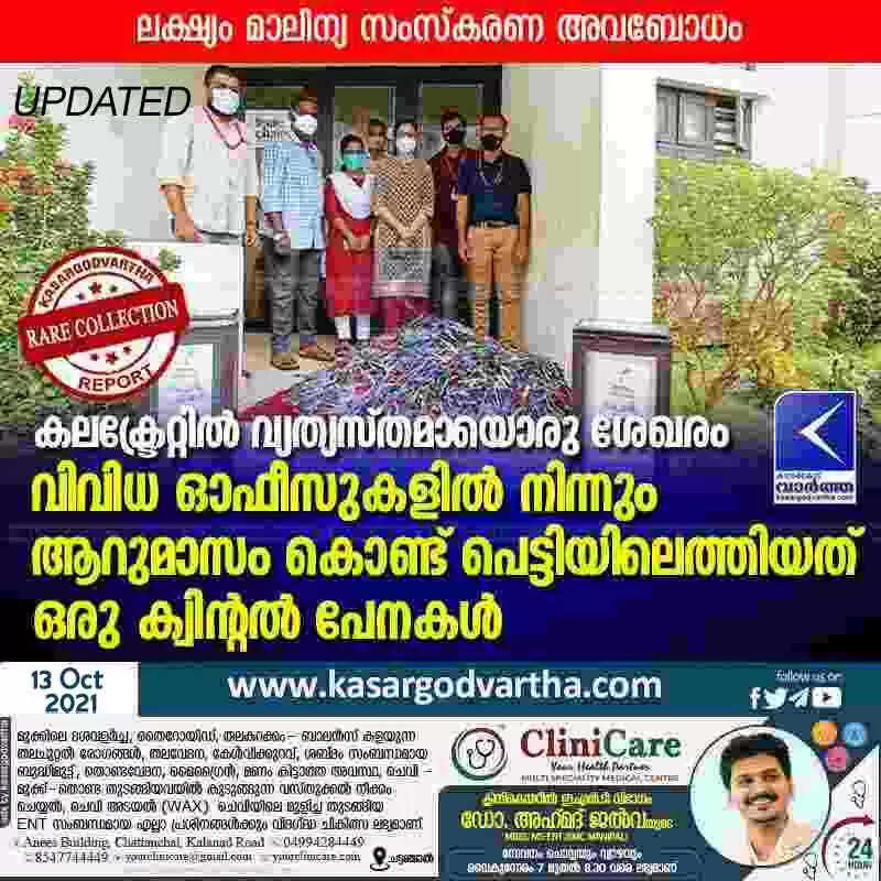 കലക്ട്രേറ്റിൽ വ്യത്യസ്തമായൊരു ശേഖരം; വിവിധ ഓഫീസുകളില് നിന്നും ആറുമാസം കൊണ്ട് പെട്ടിയിലെത്തിയത് ഒരു ക്വിന്റല് പേനകള്