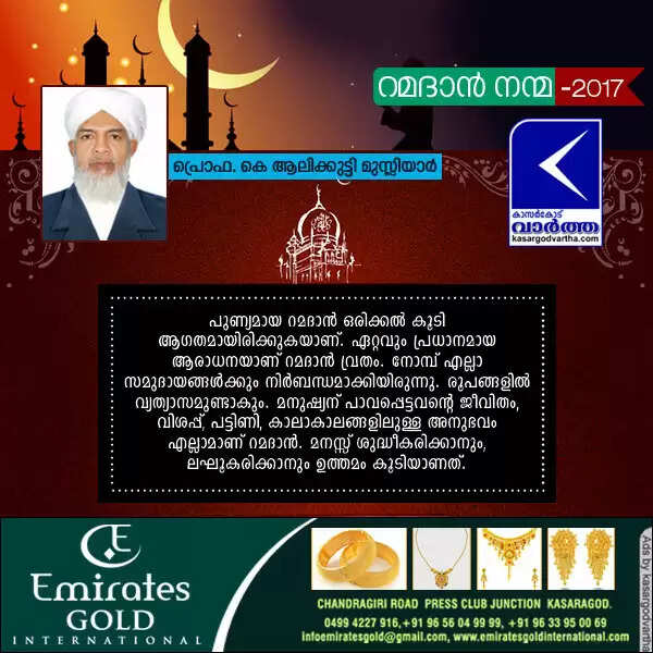 റമദാന് വ്രതം മനസ്സ് ശുദ്ധീകരിക്കാനും, ലഘൂകരിക്കാനും ഉത്തമം: പ്രൊഫ. കെ ആലിക്കുട്ടി മുസ്ലിയാര്