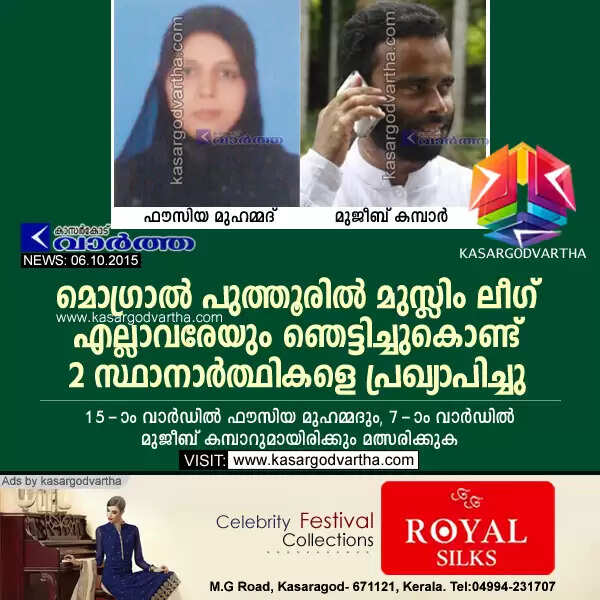 മൊഗ്രാല് പുത്തൂരില് മുസ്ലിം ലീഗ് എല്ലാവരേയും ഞെട്ടിച്ചുകൊണ്ട് 2 സ്ഥാനാര്ത്ഥികളെ പ്രഖ്യാപിച്ചു
