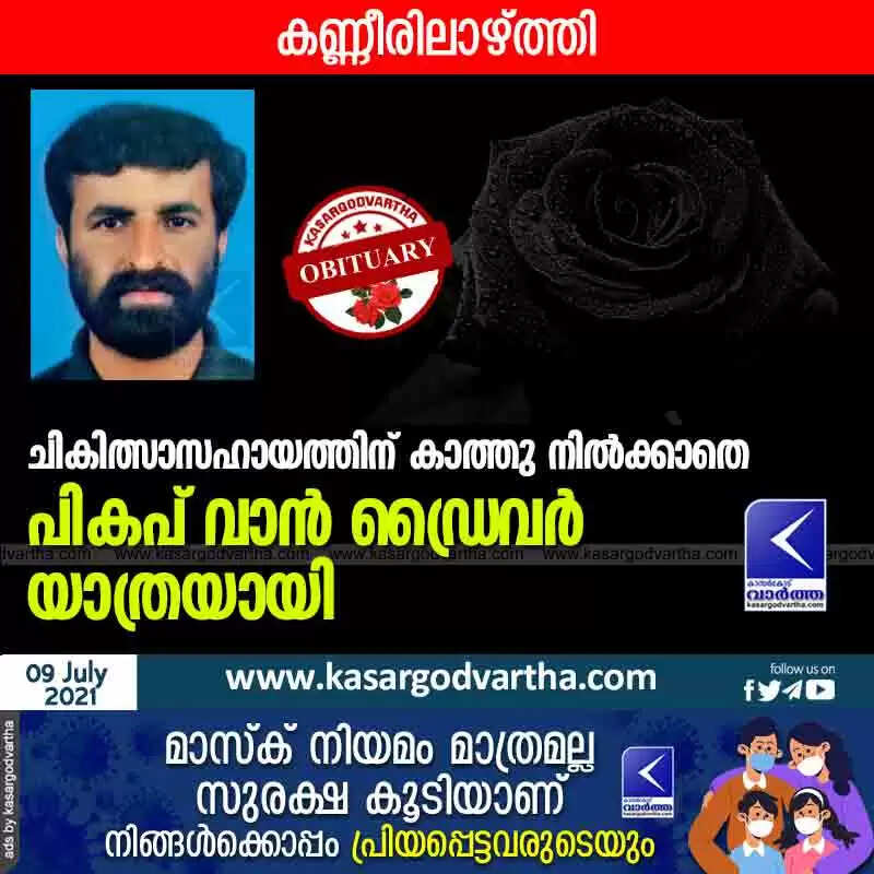ചികിത്സ സഹായത്തിന് കാത്തു നിൽക്കാതെ പികപ് വാൻ ഡ്രൈവർ യാത്രയായി