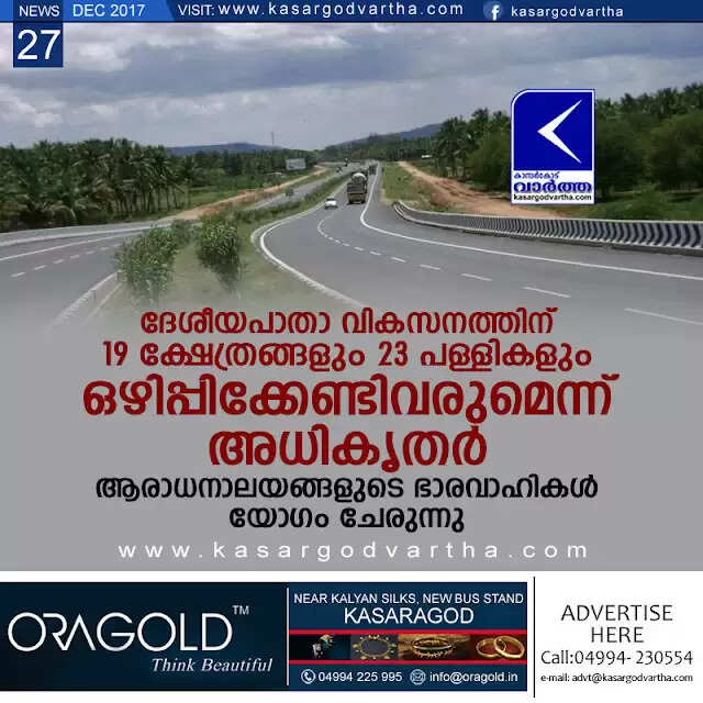 ദേശീയപാതാ വികസനത്തിന് 19 ക്ഷേത്രങ്ങളും 23 പള്ളികളും ഒഴിപ്പിക്കേണ്ടിവരുമെന്ന് അധികൃതര്; ആരാധനാലയങ്ങളുടെ ഭാരവാഹികള് യോഗം ചേരും