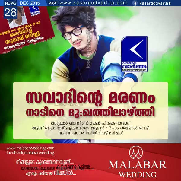 സവാദിന്റെ മരണം നാടിനെ ദു:ഖത്തിലാഴ്ത്തി