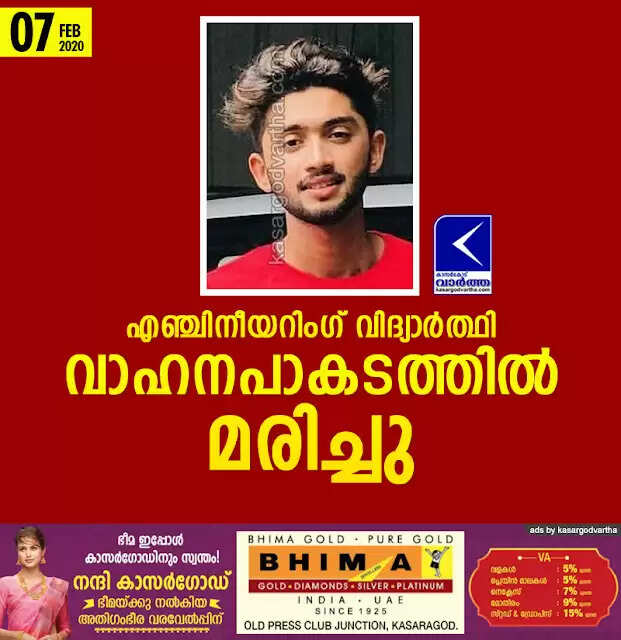 എഞ്ചിനീയറിംഗ് വിദ്യാര്ത്ഥി വാഹനാപകടത്തില് മരിച്ചു