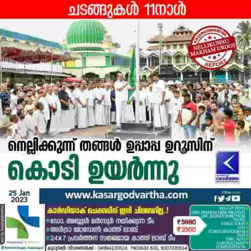 Uroos | നെല്ലിക്കുന്ന് തങ്ങള് ഉപ്പാപ്പ ഉറൂസിന് കൊടി ഉയര്ന്നു