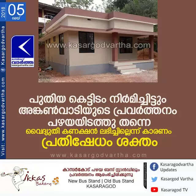 പുതിയ കെട്ടിടം നിര്മിച്ചിട്ടും അങ്കണ്വാടിയുടെ പ്രവര്ത്തനം പഴയയിടത്തു തന്നെ; വൈദ്യുതി കണക്ഷന് ലഭിച്ചില്ലെന്ന് കാരണം, പ്രതിഷേധം ശക്തം